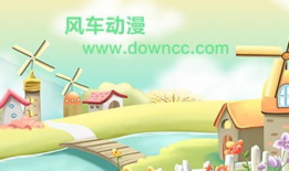风车动漫下载